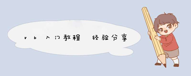 vb入门教程 经验分享